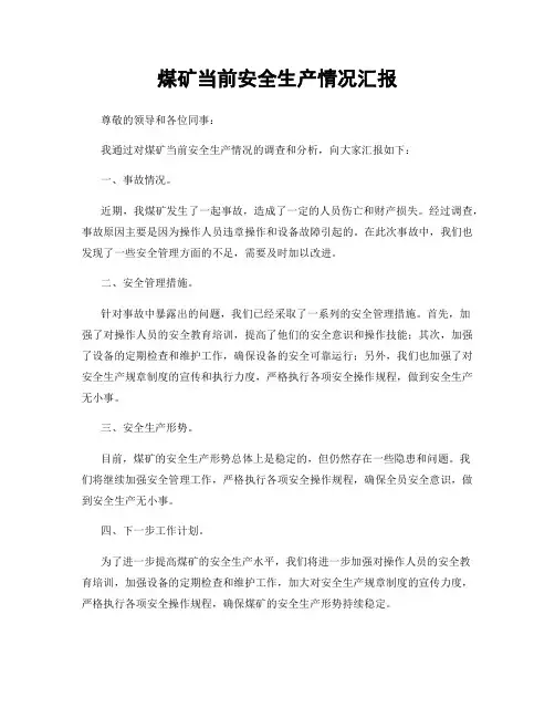 煤矿当前安全生产情况汇报
