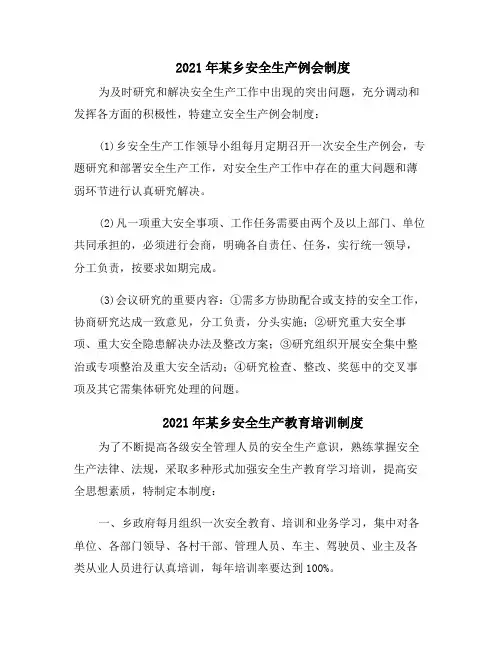 2021年某乡安全生产例会制度