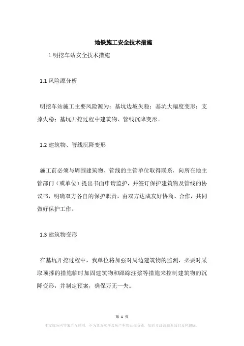 地铁施工安全技术措施