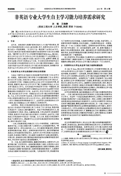 非英语专业大学生自主学习能力培养需求研究