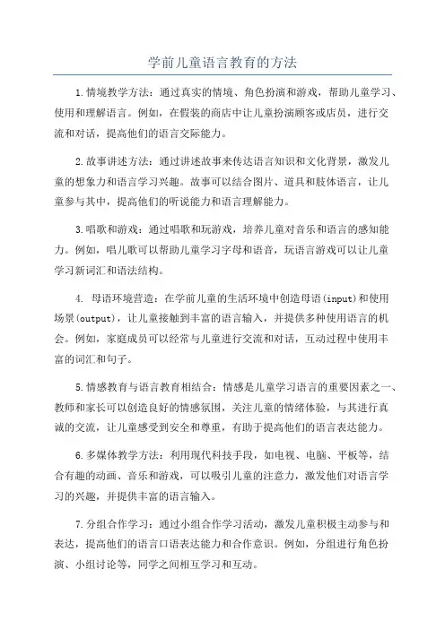 学前儿童语言教育的方法