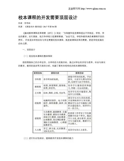 校本课程的开发需要顶层设计