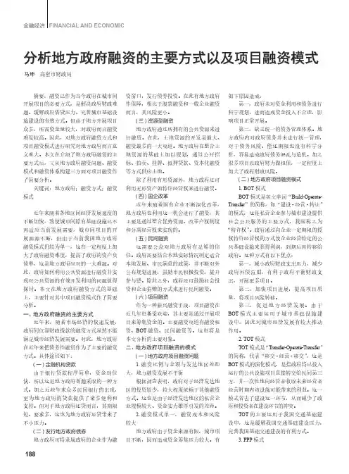分析地方政府融资的主要方式以及项目融资模式