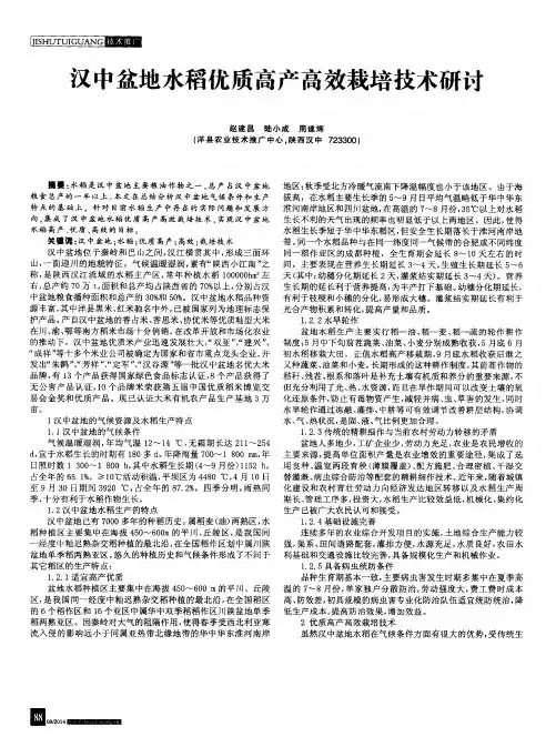 汉中盆地水稻优质高产高效栽培技术研讨