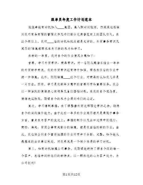 跟单员年度工作计划范本(4篇)