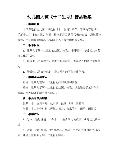 幼儿园大班《十二生肖》精品教案