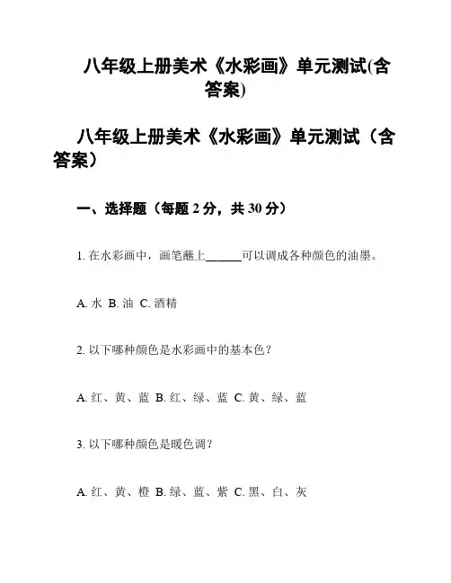 八年级上册美术《水彩画》单元测试(含答案)
