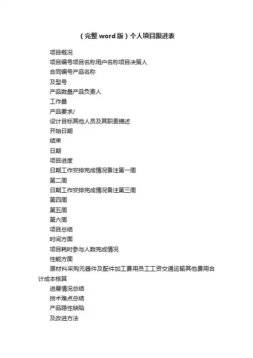（完整word版）个人项目跟进表