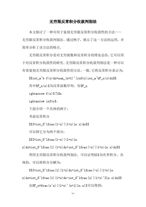 无穷限反常积分收敛判别法