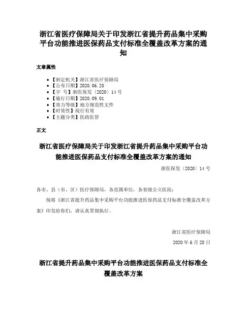 浙江省医疗保障局关于印发浙江省提升药品集中采购平台功能推进医保药品支付标准全覆盖改革方案的通知