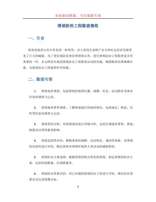 滑坡防治工程勘查规范