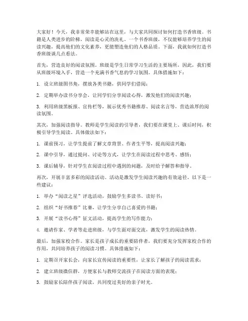 打造书香班级教师发言稿