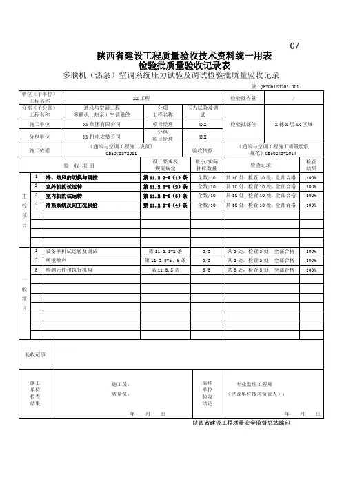 06180701多联机(热泵)空调系统压力试验及调试检验批质量验收记录