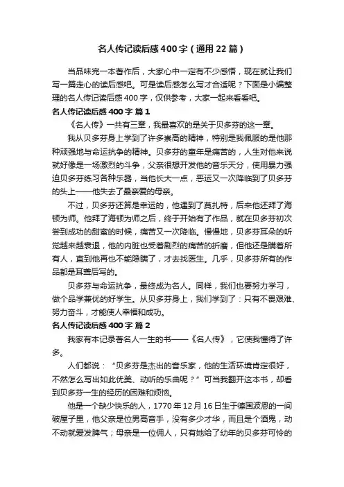 名人传记读后感400字（通用22篇）