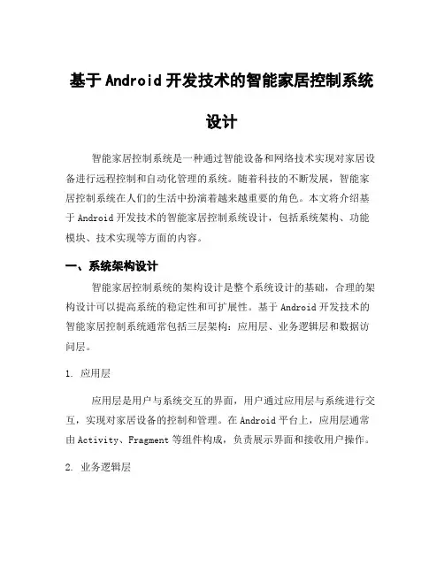 基于Android开发技术的智能家居控制系统设计