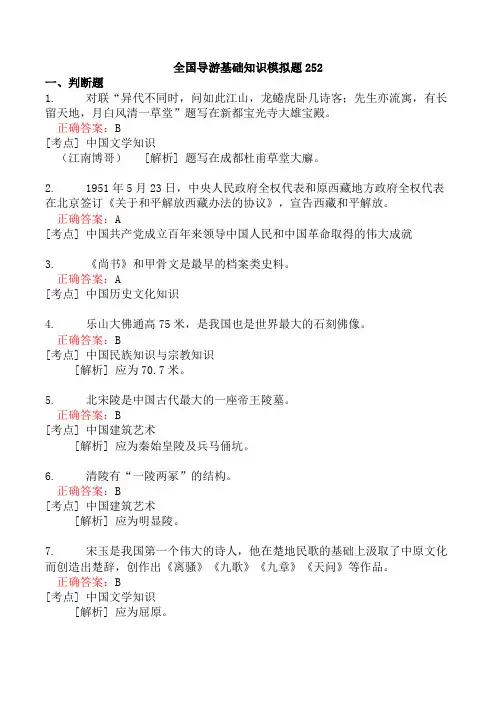 全国导游基础知识模拟题252