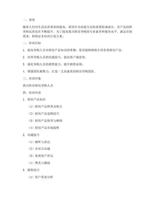 厨房导购培训计划方案