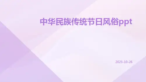 中华民族传统节日风俗ppt