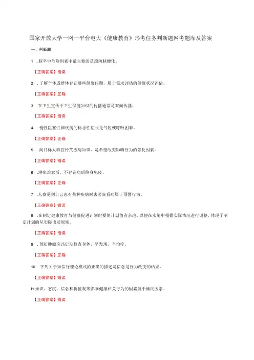 国家开放大学一网一平台电大《健康教育》形考任务判断题网考题库及答案