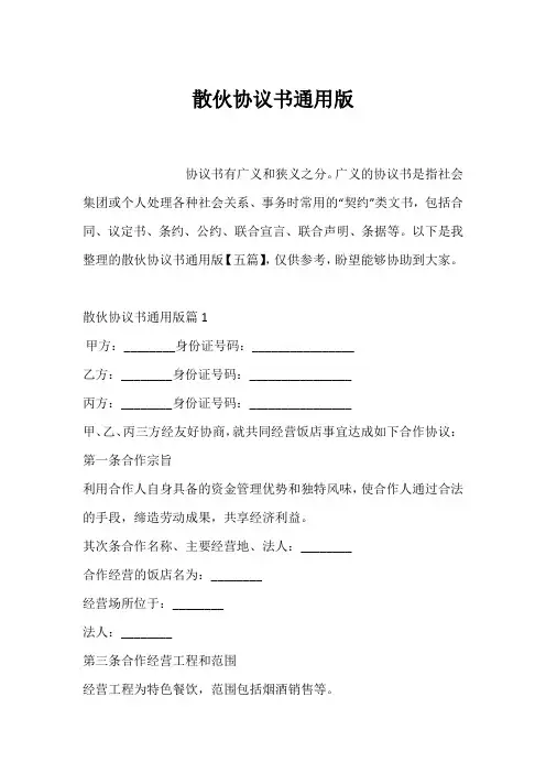 散伙协议书通用版