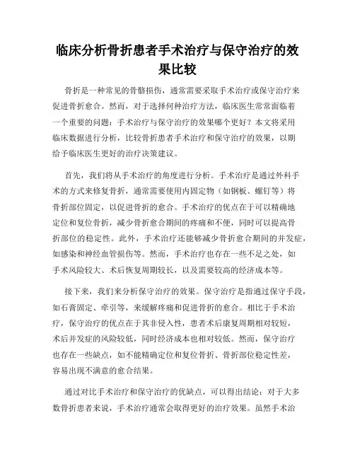 临床分析骨折患者手术治疗与保守治疗的效果比较