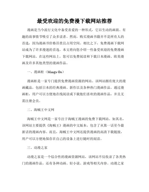 最受欢迎的免费漫下载网站推荐
