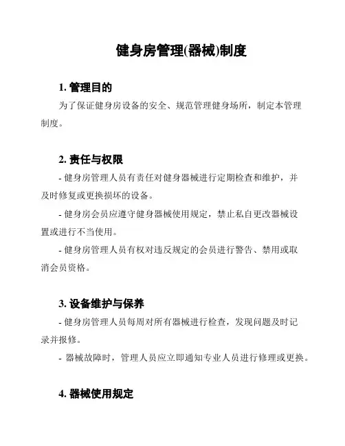 健身房管理(器械)制度