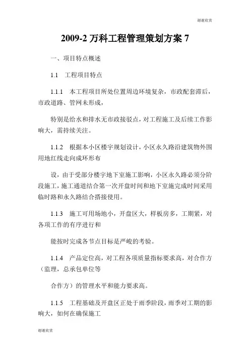 万科工程管理策划方案.doc