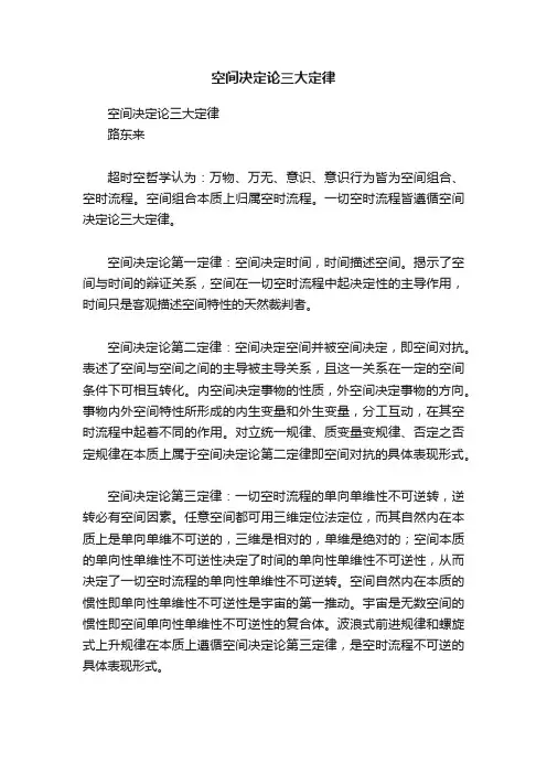 空间决定论三大定律