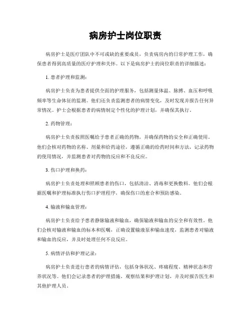 病房护士岗位职责