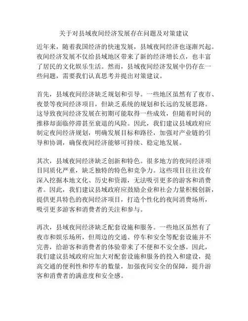 关于对县域夜间经济发展存在问题及对策建议