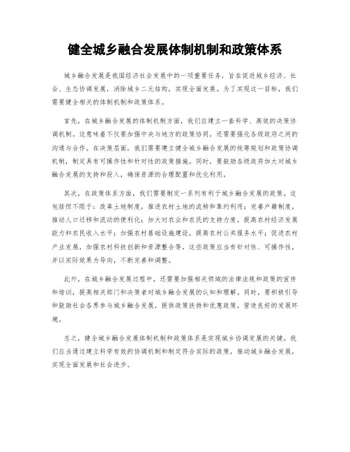 健全城乡融合发展体制机制和政策体系