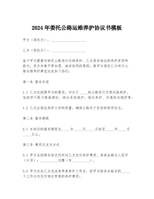 2024年委托公路运维养护协议书模板