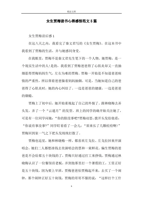 女生贾梅读书心得感悟范文5篇