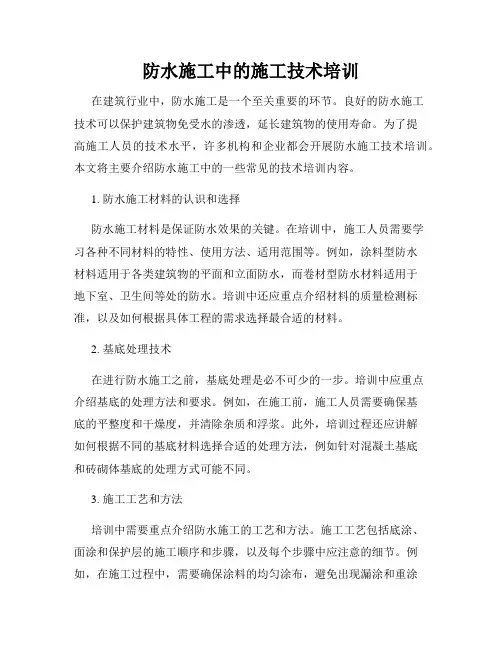 防水施工中的施工技术培训