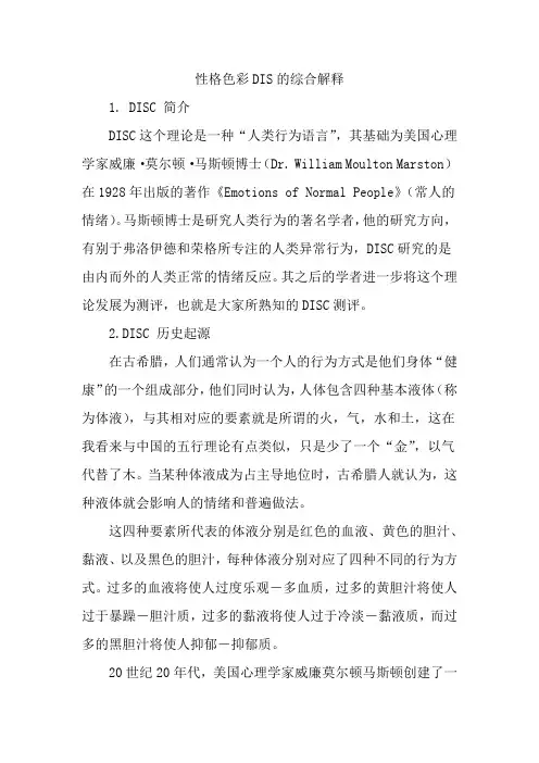 性格色彩DIS的综合解释