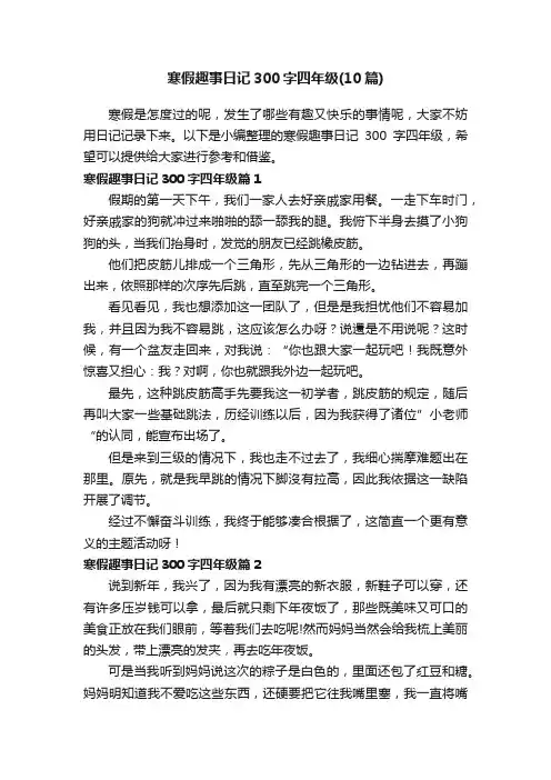 寒假趣事日记300字四年级（10篇）