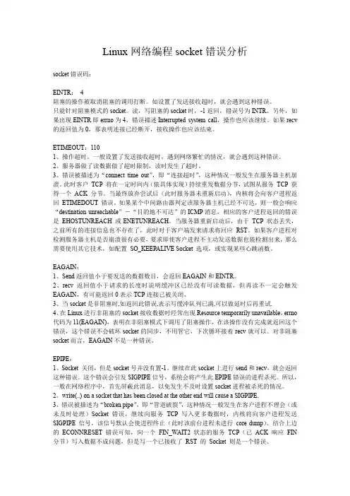 Linux socket错误分析