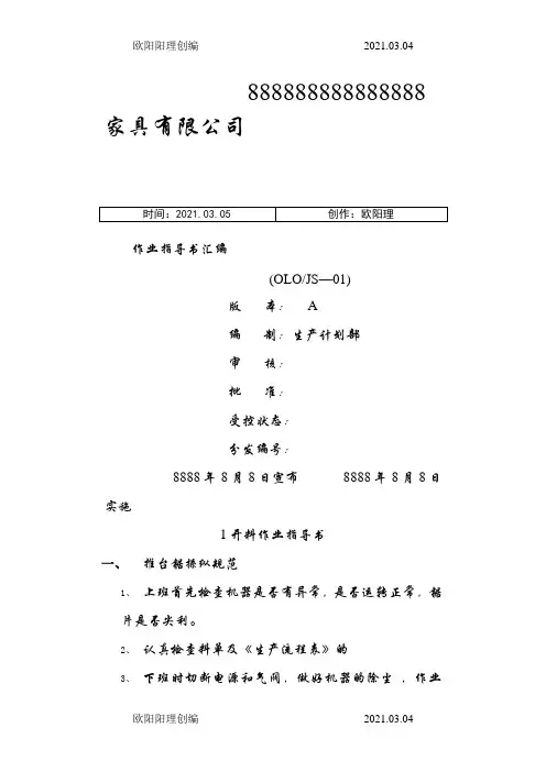 家具厂各工序作业指导书汇总之欧阳理创编