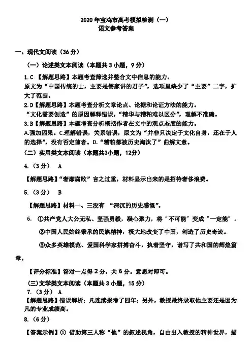1.语文2020年宝鸡市高考模拟检测(一)语文参考答案(1)