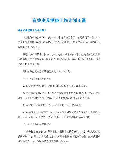 有关皮具销售工作计划4篇