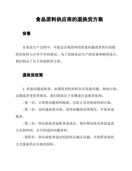 食品原料供应商的退换货方案