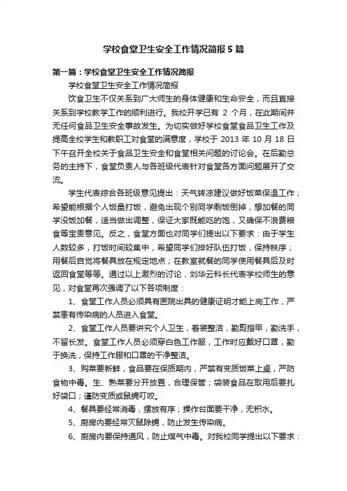 学校食堂卫生安全工作情况简报5篇