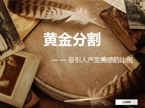 黄金分割之美精品课件