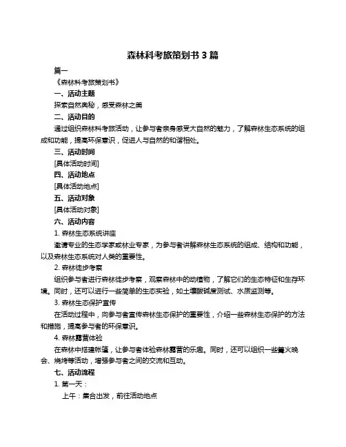 森林科考旅策划书3篇