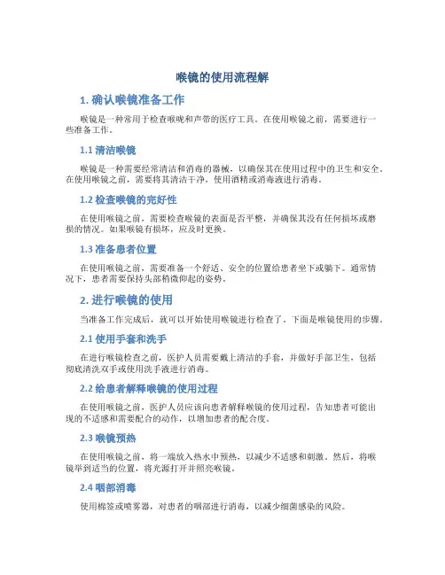 喉镜的使用流程解