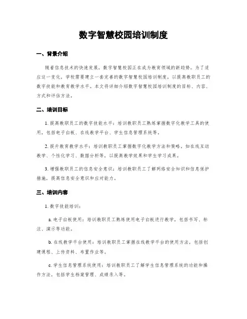数字智慧校园培训制度