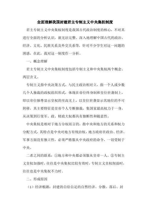 全面理解我国封建君主专制主义中央集权制度论文