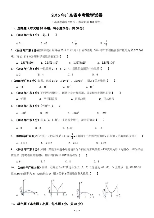 广东省2015年中考数学试卷