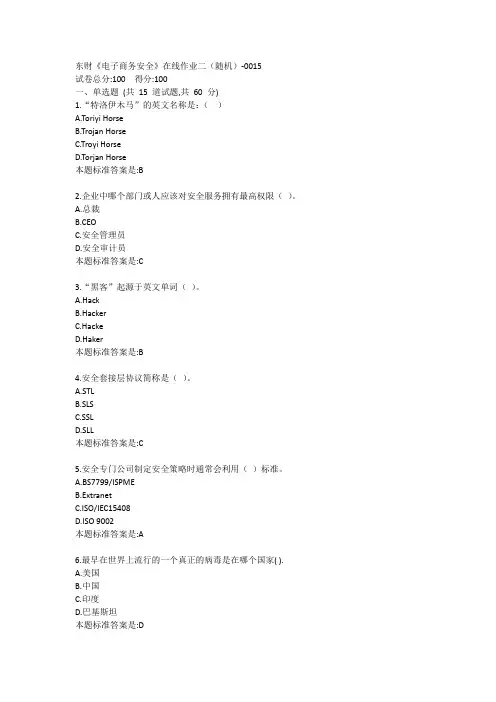 东财《电子商务安全》单元作业二答卷